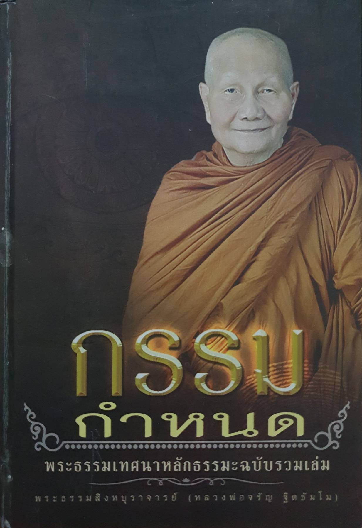 กรรมกำหนด : พระธรรมเทศนาหลักธรรมะฉบับรวมเล่ม