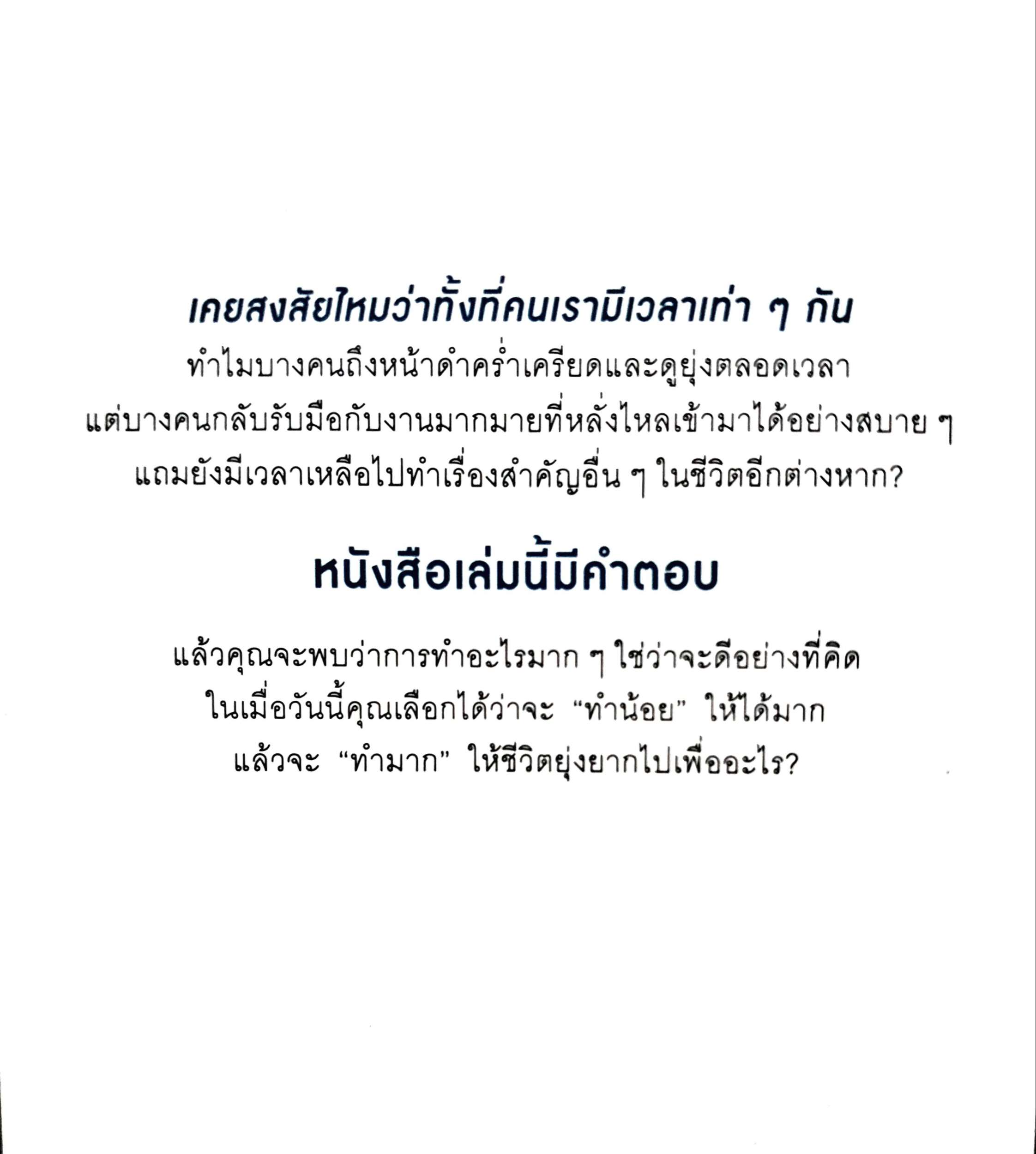 ทำน้อยให้ได้มาก (The Power of Less)