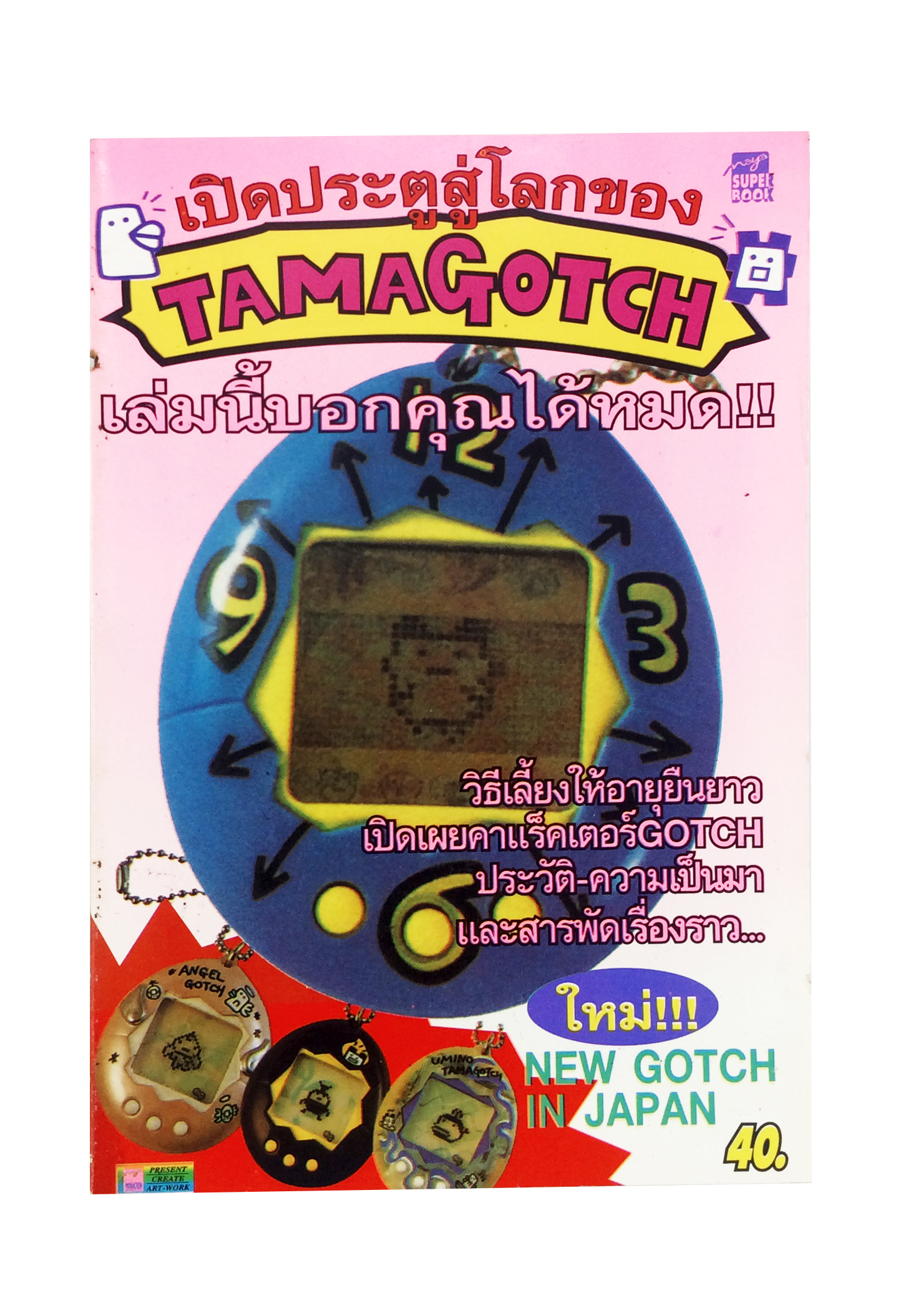 เปิดประตูสู่โลกของ TAMAGOTCH หนังสือหายาก หนังสือสะสม หนังสือ [คุ้มอักษรไทย]