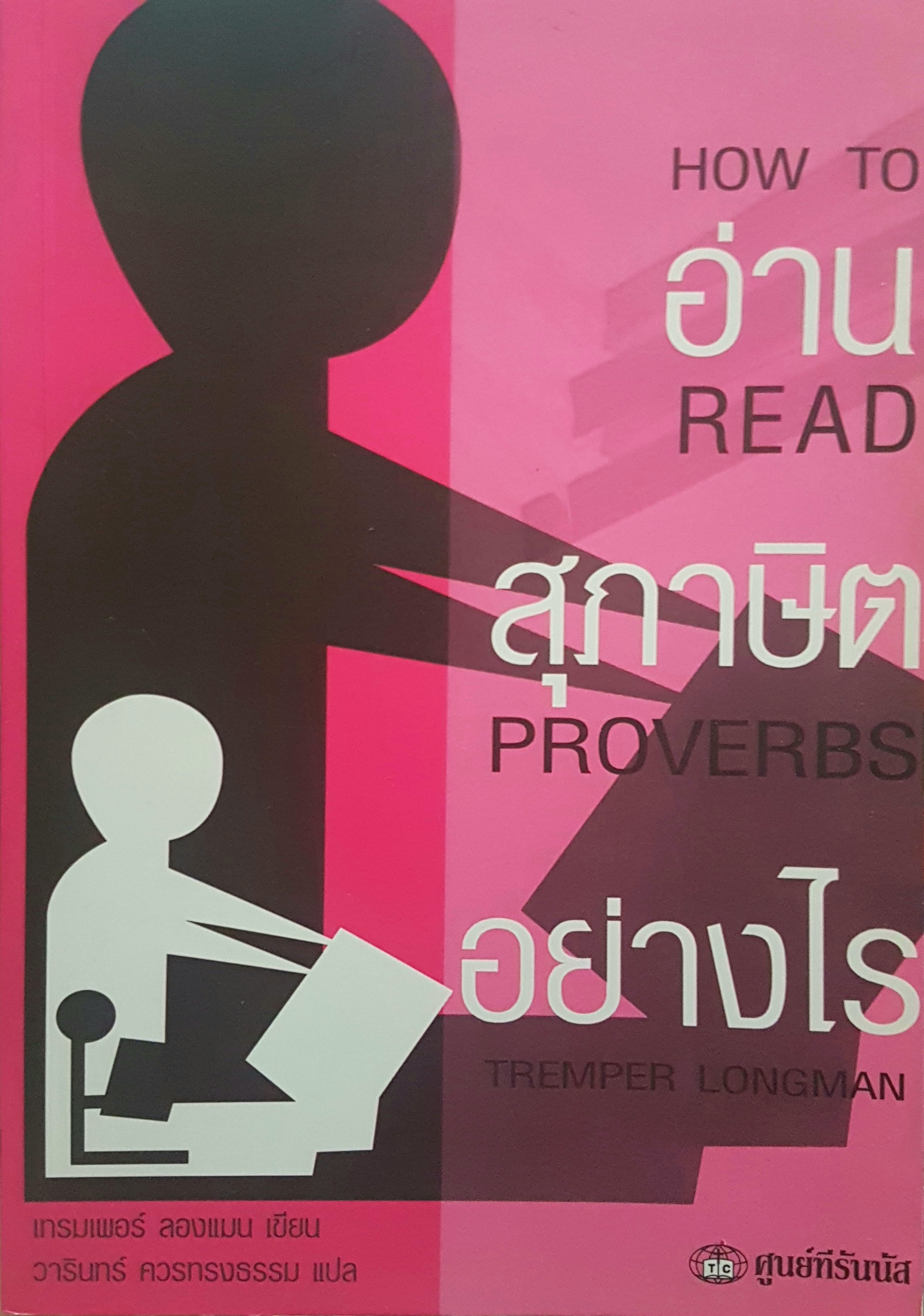 อ่านสุภาษิตอย่างไร How to Read Proverbs