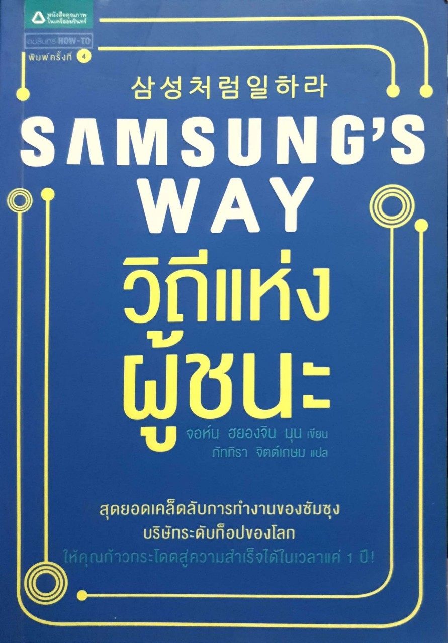 Samsung's Way วิถีแห่งผู้ชนะ