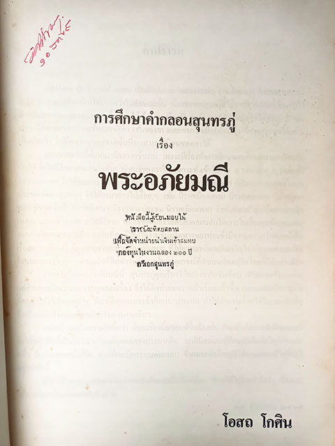 การศึกษาคำกลองสุนทรภู่เรื่องพระอภัยมณี หนังสือ วรรณกรรม วรรณคดี