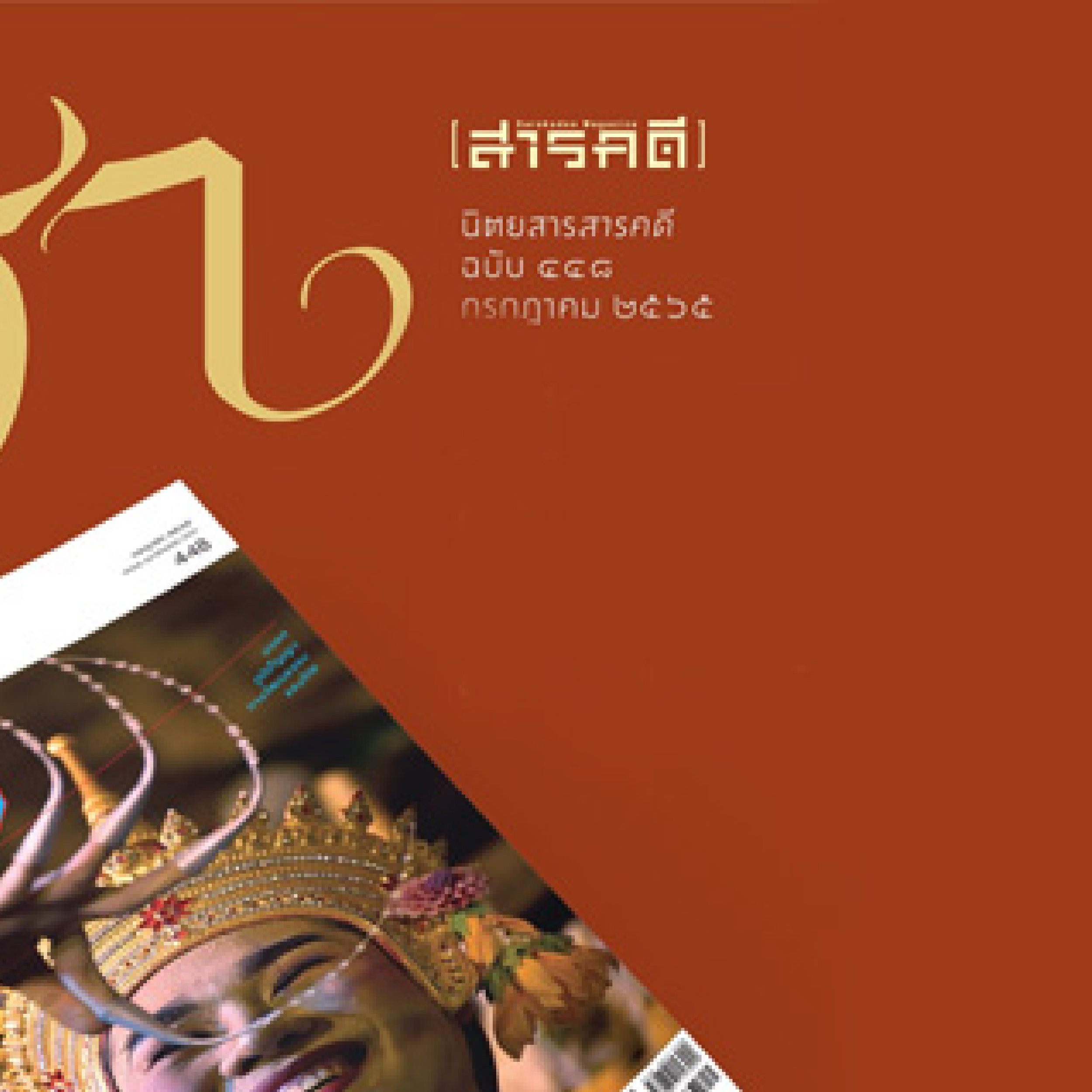 นิตยสารสารคดี ฉบับ 448 กรกฎาคม 2565 โนรา มรดกภูมิปัญญาทางวัฒนธรรมของไทย