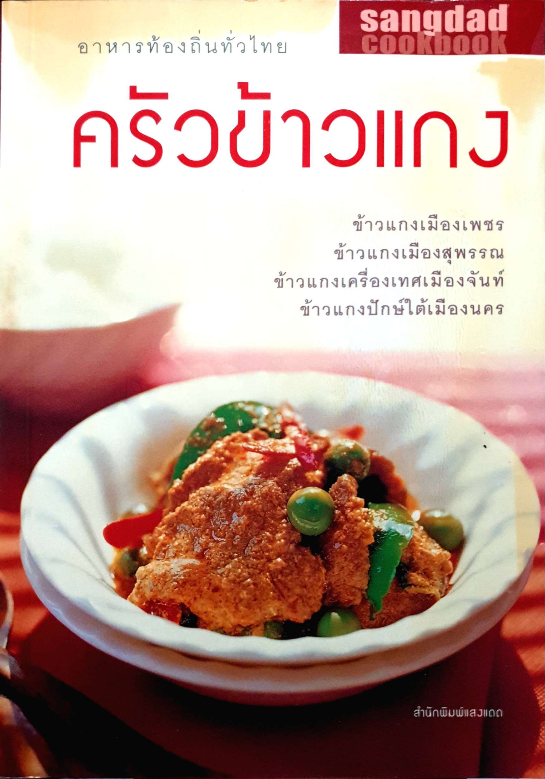 ครัวข้าวแกง : อาหารท้องถิ่นทั่วไทย