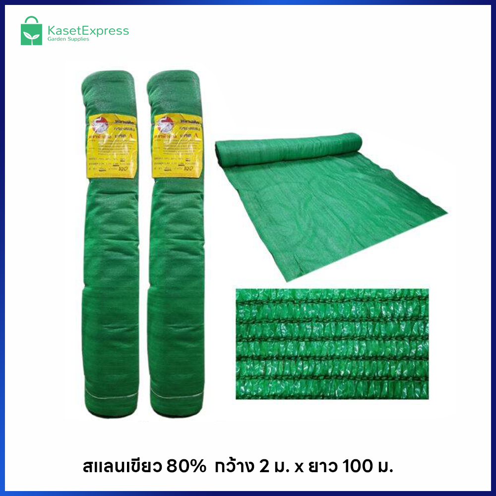 ตาข่ายกรองแสง 80% สีเขียว ขนาด 2x100 เมตร | สแลนกันแดด คลุมแปลงผัก โรงเรือน ฟาร์ม – KasetExpress