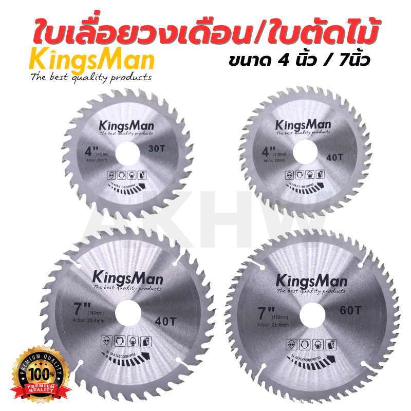 ใบเลื่อยวงเดือน/ใบตัดไม้ KingsMan ฟันคาร์ไบด์ ขนาด 4นิ้ว/7นิ้ว สำหรับตัดไม้ เลื่อยไม้ [ขายปลีก/ส่ง]