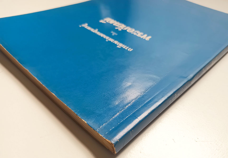 การศึกษาคำกลองสุนทรภู่เรื่องพระอภัยมณี หนังสือ วรรณกรรม วรรณคดี
