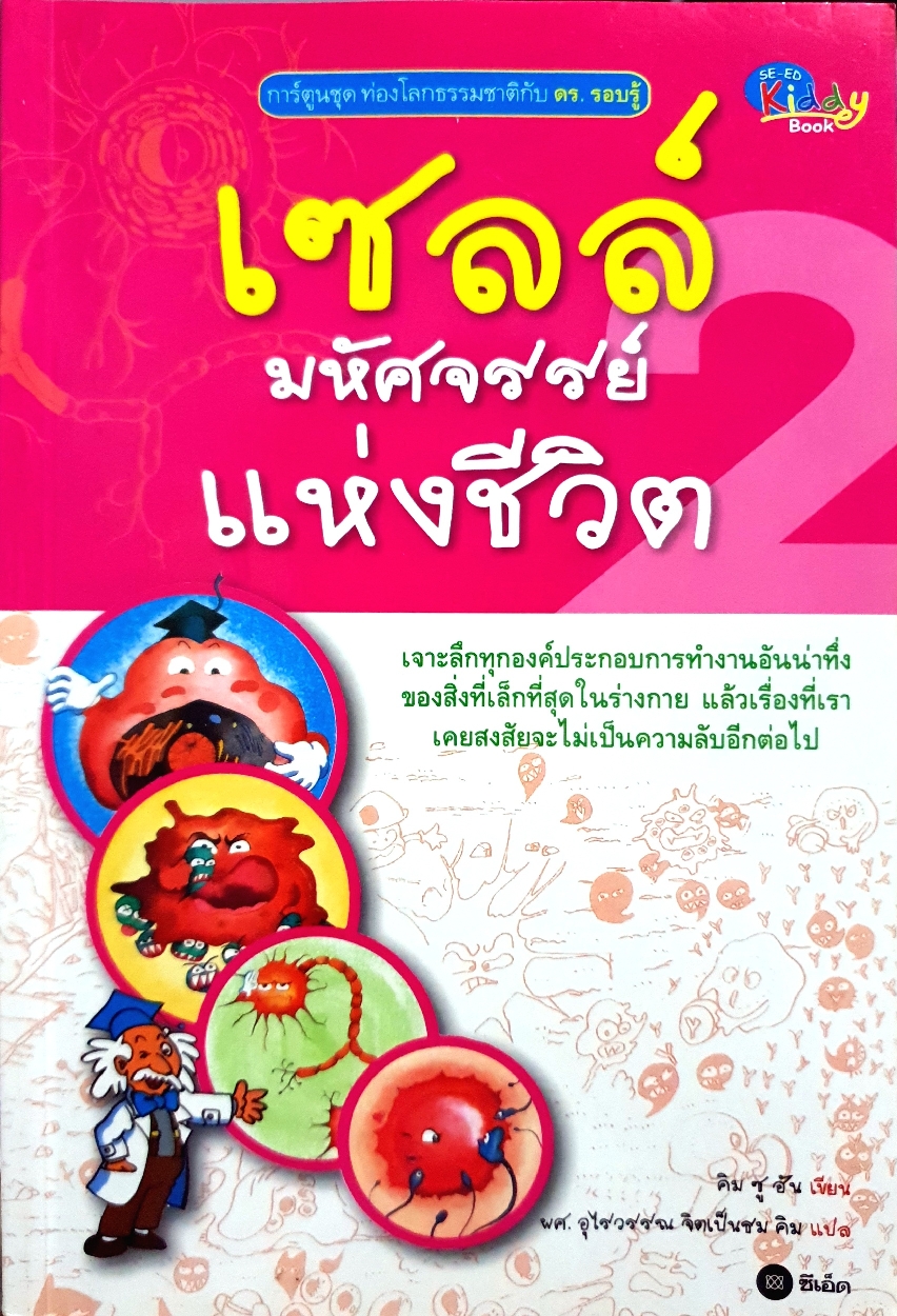 เซลล์ มหัศจรรย์แห่งชีวิต คิม ซู ฮัน เขียน : ผศ.อุไรวรรณ จิตเป็นธม คิม แปล