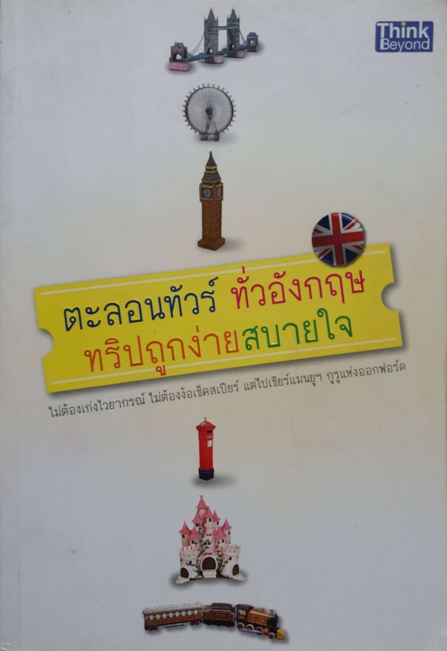 ตะลอนทัวร์ทั่วอังกฤษ ทริปถูกง่าย สบายใจ : THINK BEYOND