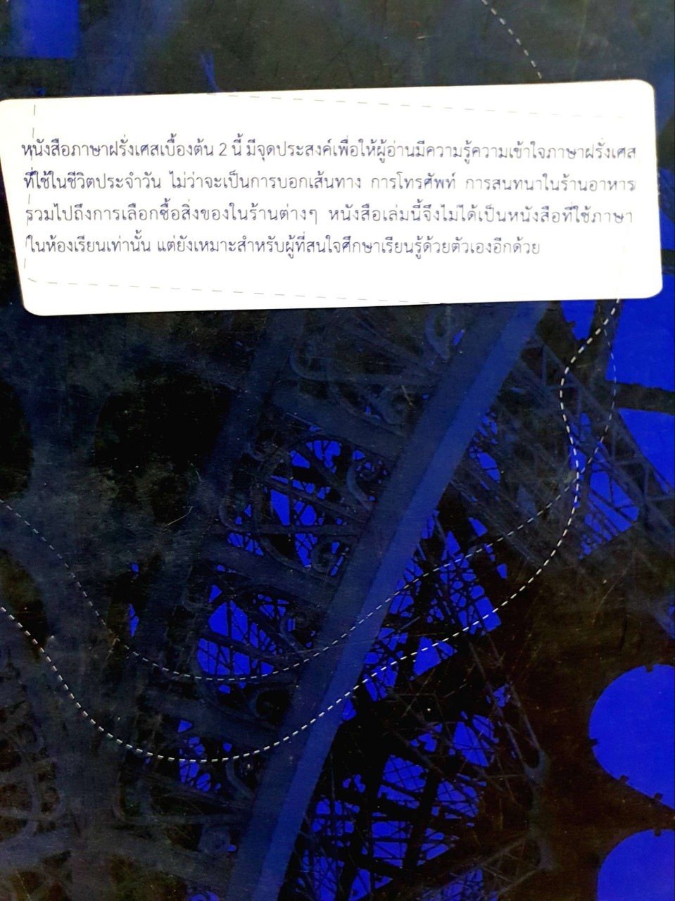 ภาษาฝรั่งเศสเบื้องต้น 2 : ธีระ รุ่งธีระ