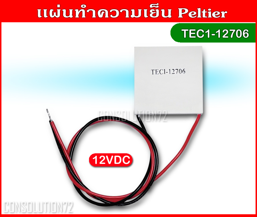 แผ่นทำความเย็น Peltier TEC1-12706 12VDC
