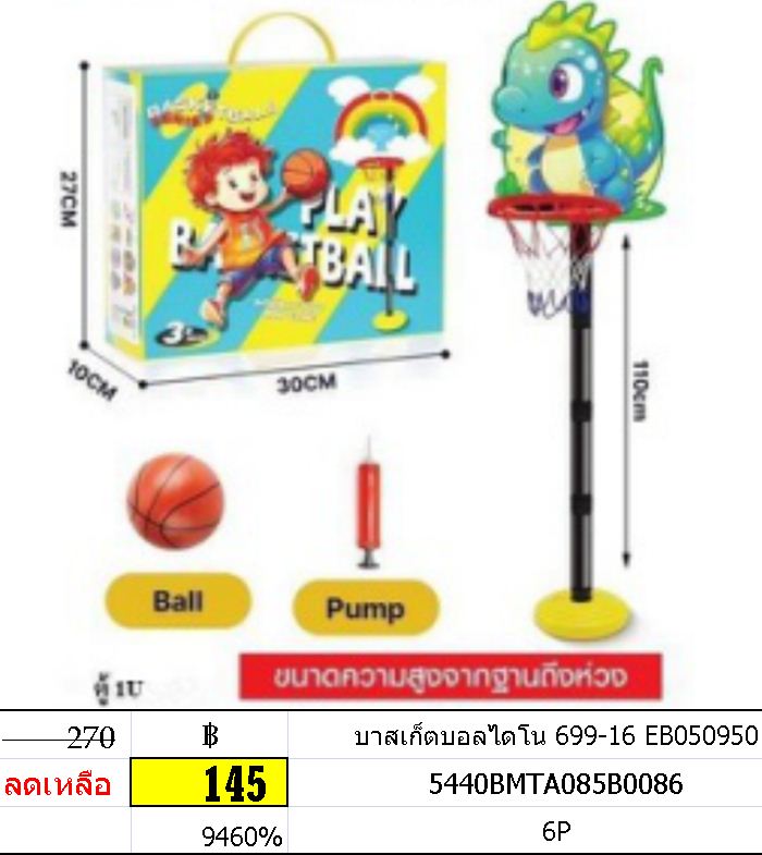 บาสเก็ตบอลไดโน 699-16 EB050950