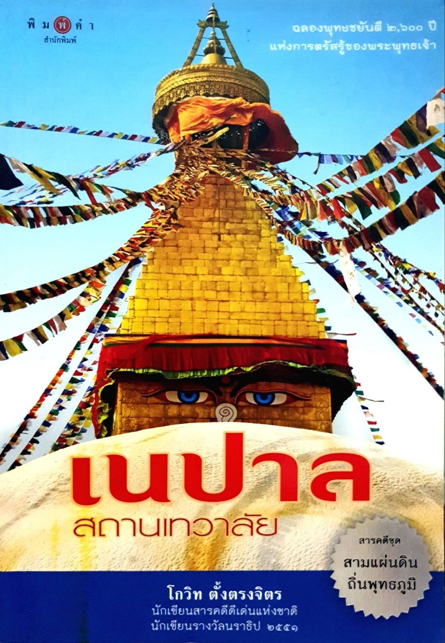เนปาล สถานเทวาลัย : โกวิท ตั้งตรงจิตร