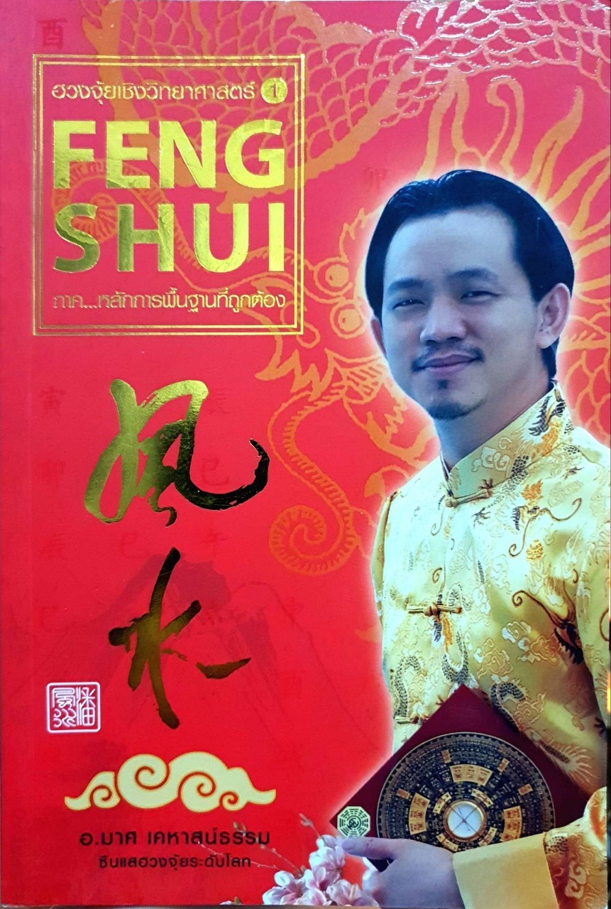 ฮวงจุ้ยเชิงวิทยาศาสตร์ ภาค…หลักการพื้นฐานที่ถูกต้อง : อ.มาศ เคหาสน์ธรรม