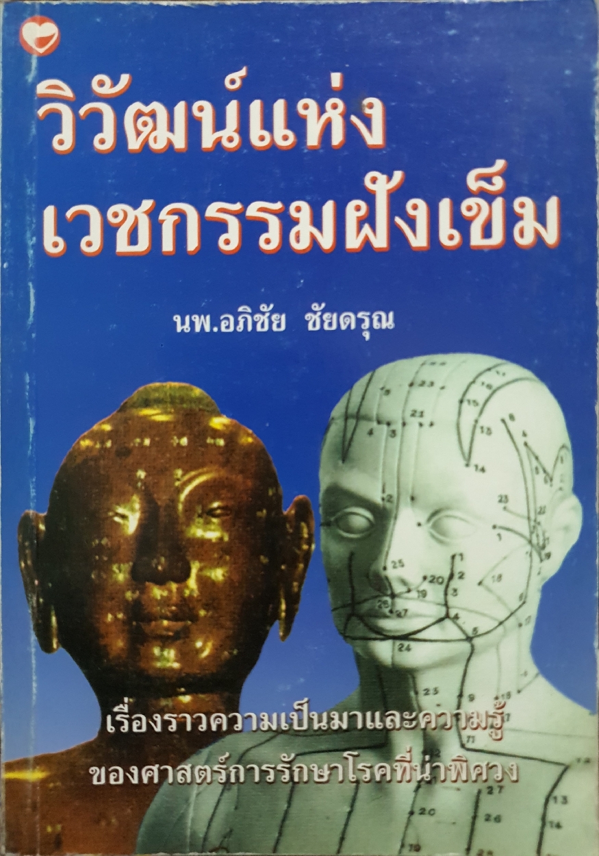 วิวัฒน์แห่งเวชกรรมฝังเข็ม / นพ.อภิชัย ชัยดรุณ