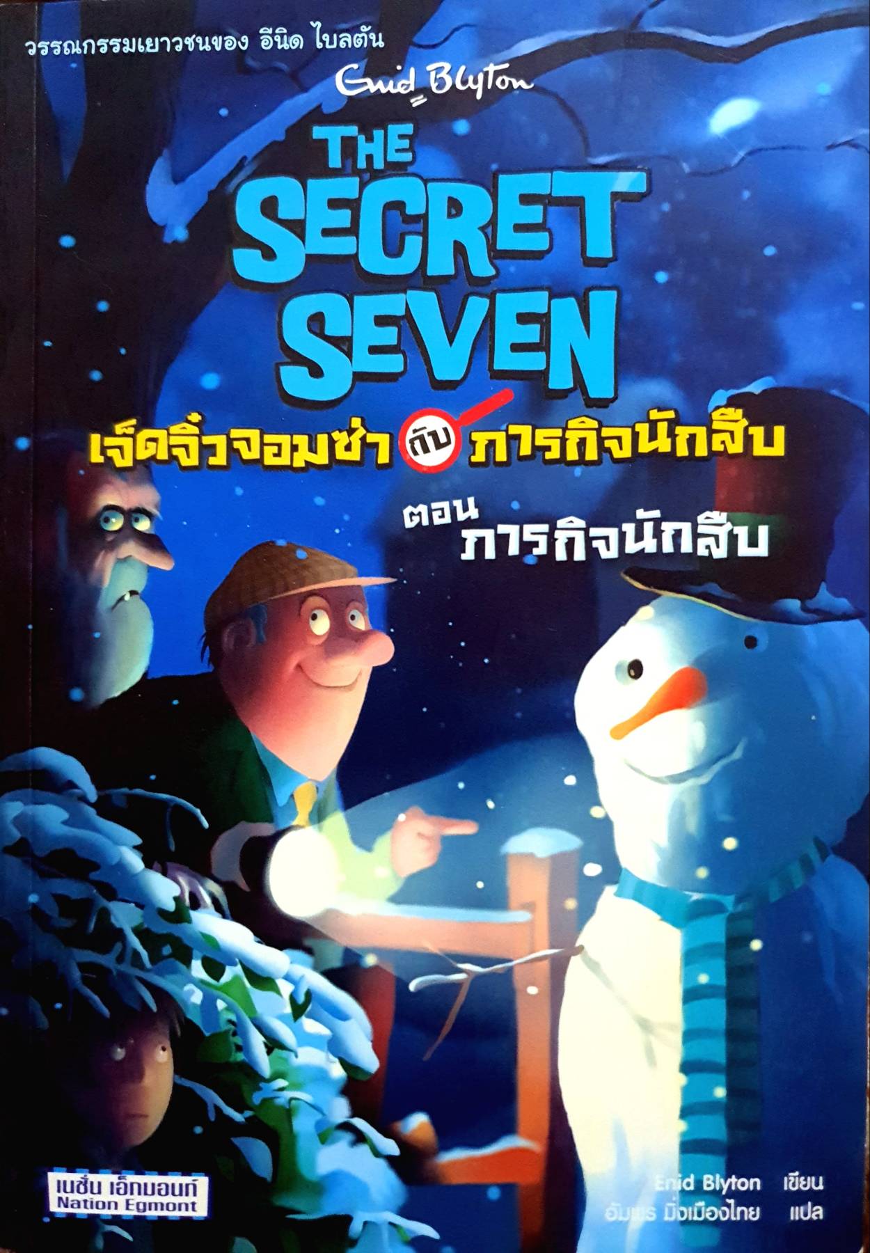 The Secret Seven เจ็ดจิ๋วจอมซ่ากับภารกิจนักสืบ ตอน ภารกิจนักสืบ ฉบับภาษาไทย
