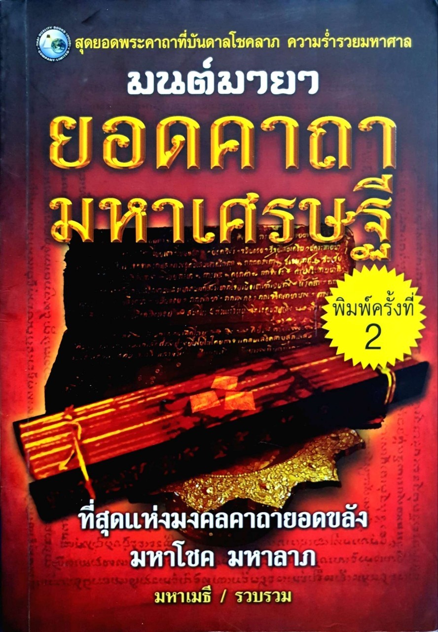 มนต์มายา ยอดคาถา มหาเศรษฐี : มหาเมธี