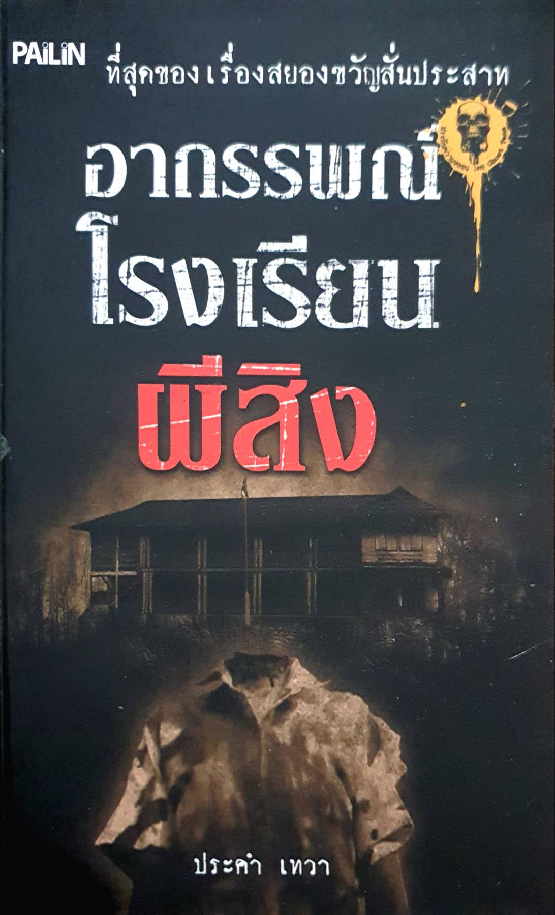 อาถรรพณ์โรงเรียนผีสิง
