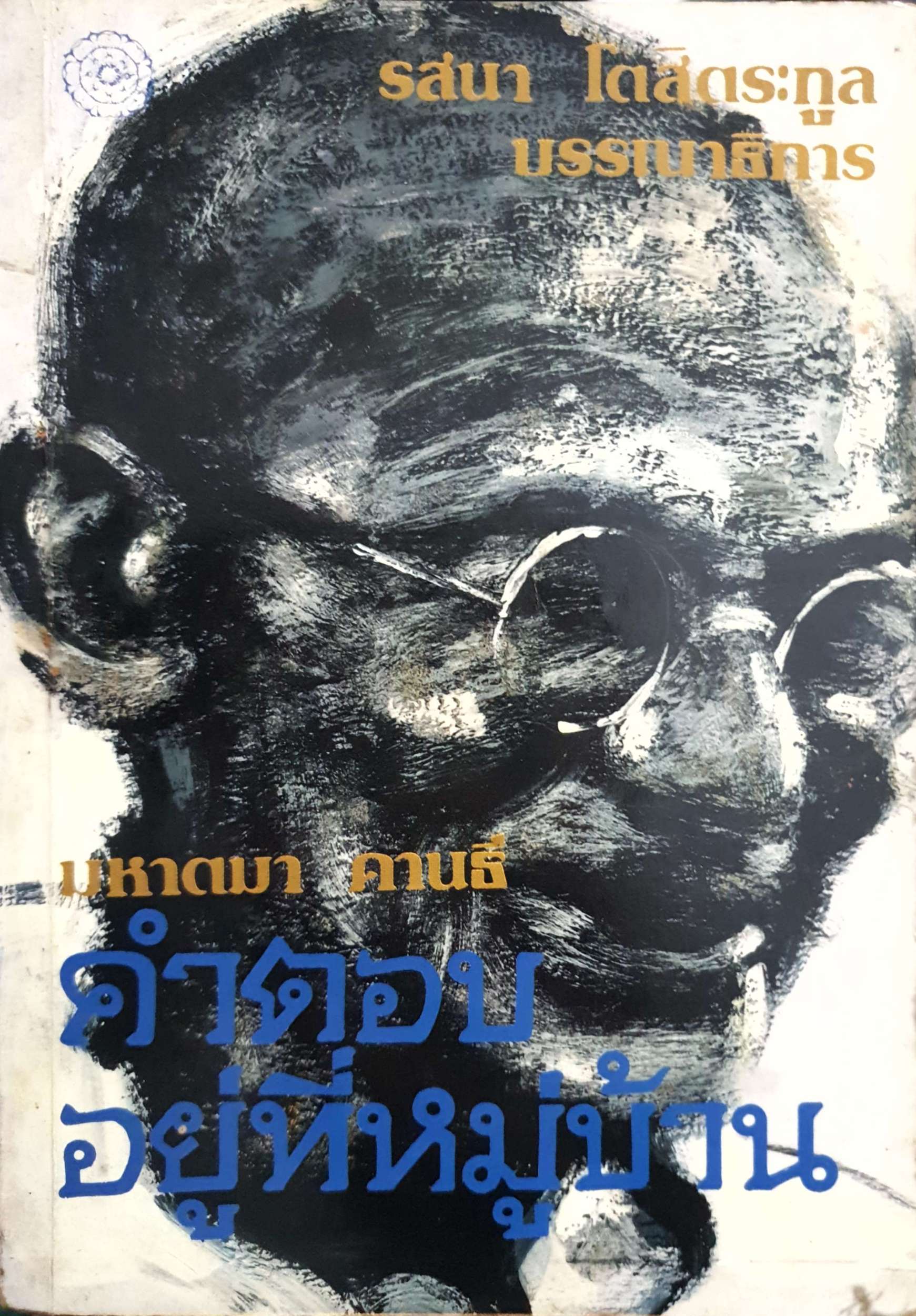 คำตอบอยู่ที่หมู่บ้าน มหาตมา คานธี จัดพิมพ์ปี 2524