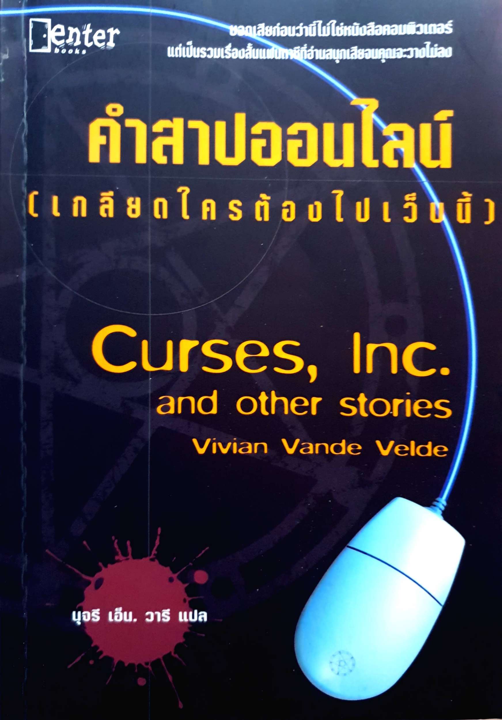 คำสาปออนไลน์ (เกลียดใครต้องไปเว็บนี้)