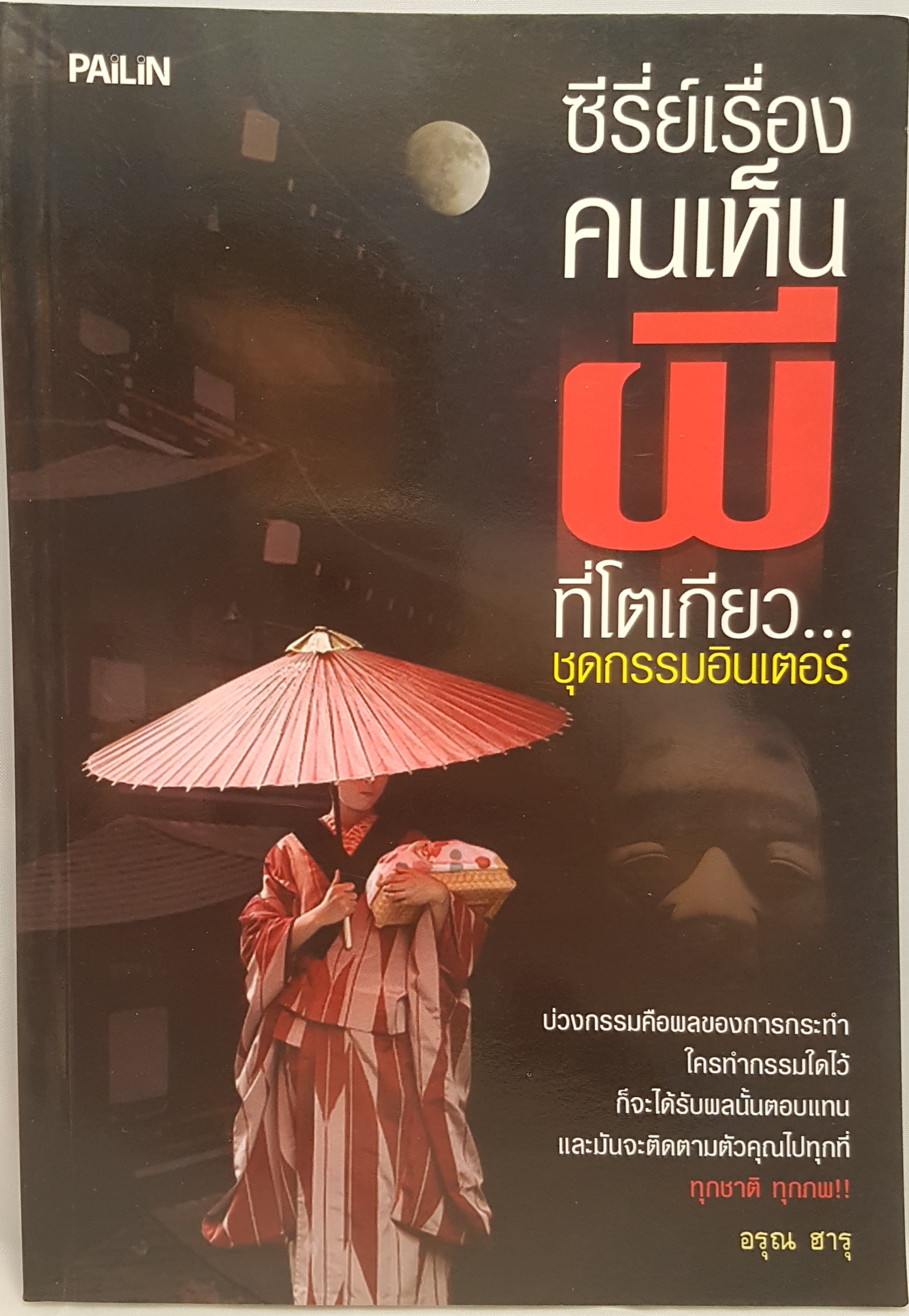 ซีรีย์เรื่อง "คนเห็นผี" ที่โตเกียว