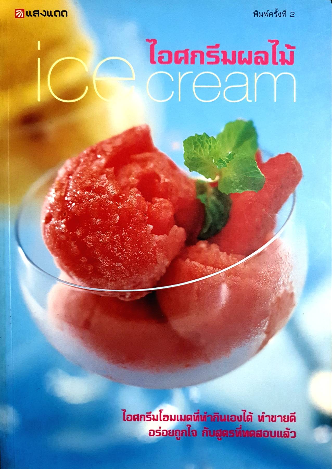คู่มือการทำ ไอศกรีมผลไม้ & เชอร์เบ็ท Ice Cream & Sherbet หนังสือ ตำรา สอนทำ วิธีทำไอติม รวมสูตร ไอศกรีมโฮมเมด Home Made