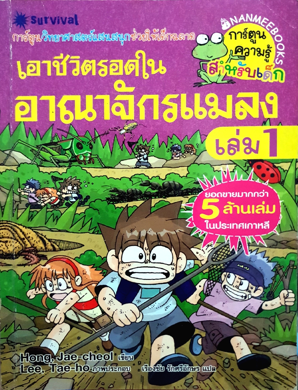 เอาชีวิตรอดในอาณาจักรแมลง เล่ม 1