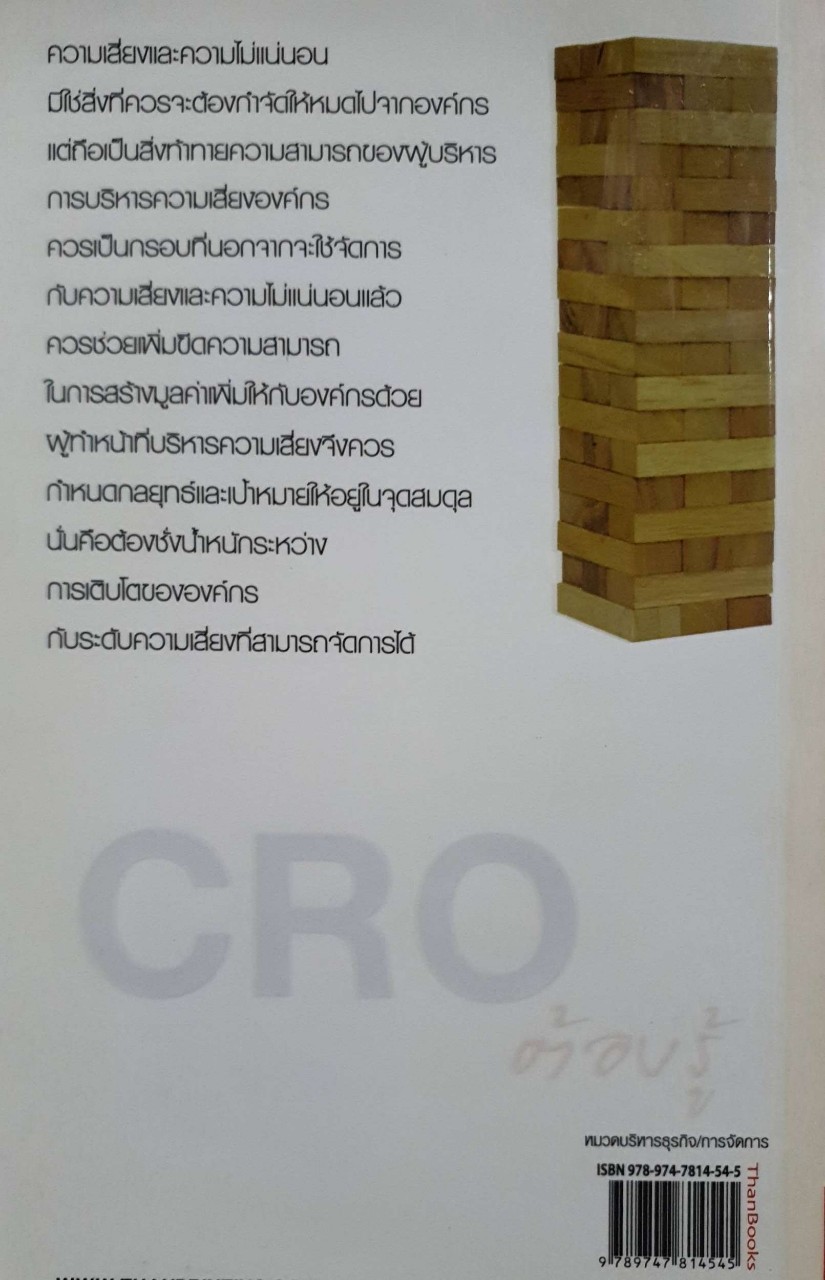CRO ต้องรู้ คู่มือบริหารความเสี่ยงองค์กรยุคใหม่ : ผศ.ดร.นฤมล สอาดโฉม, บุษกร วัชรศรีโรจน์ ,วาสิตา บุญสาธร