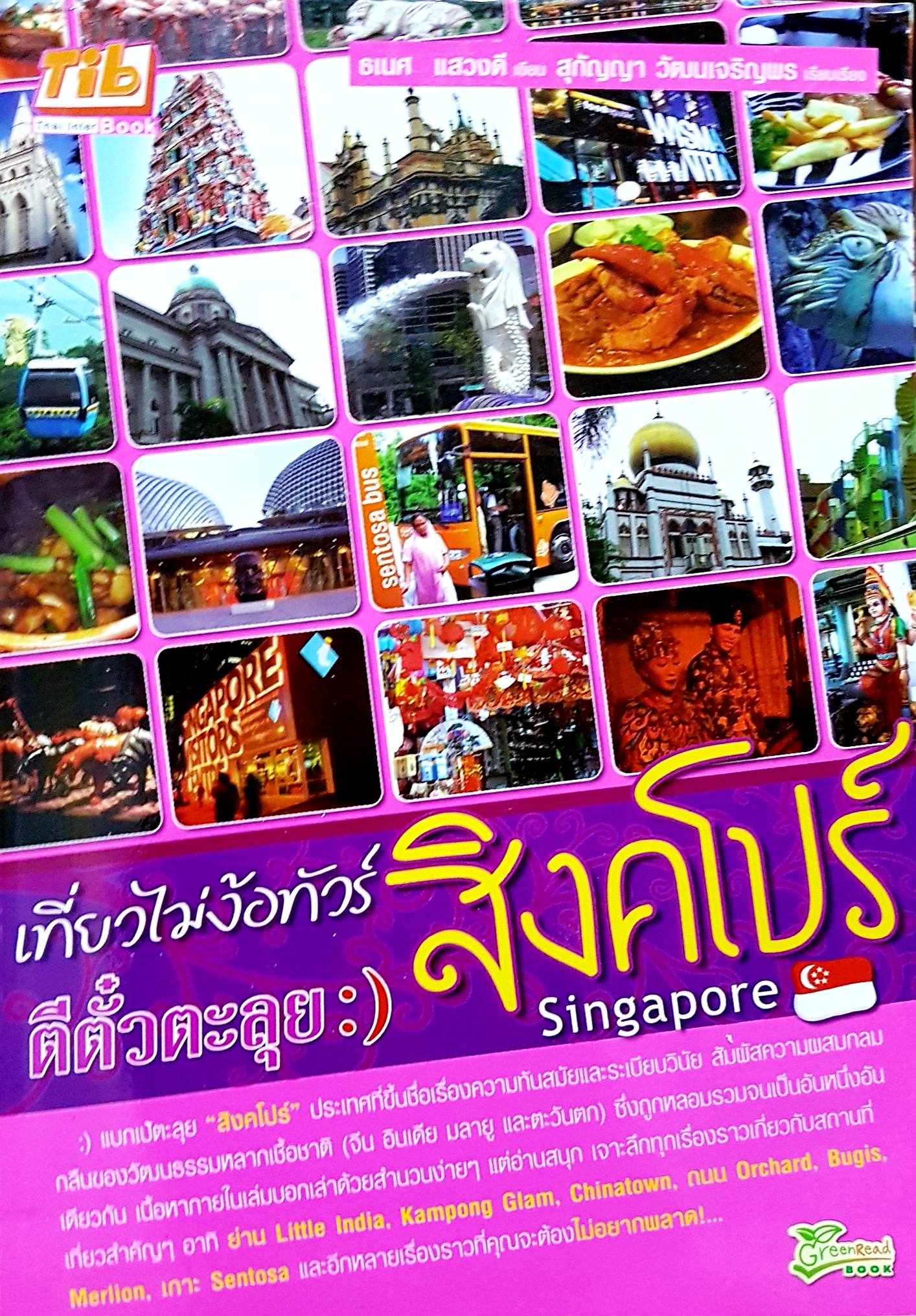 เที่ยวไม่ง้อทัวร์ ตีตั๋วตะลุย สิงคโปร์...