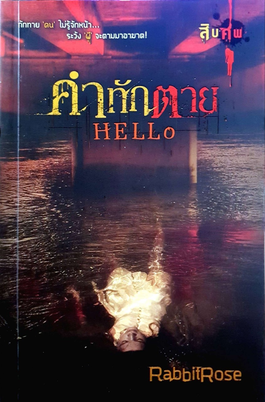 คำทักตาย HELLo : Rabbit Rose