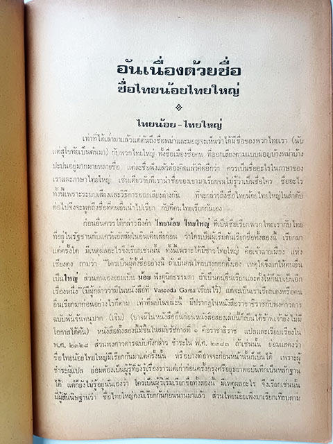 อันเนื่องด้วยชื่อชื่อไทยน้อยไทยใหญ่ หนังสือ ชนชาติ