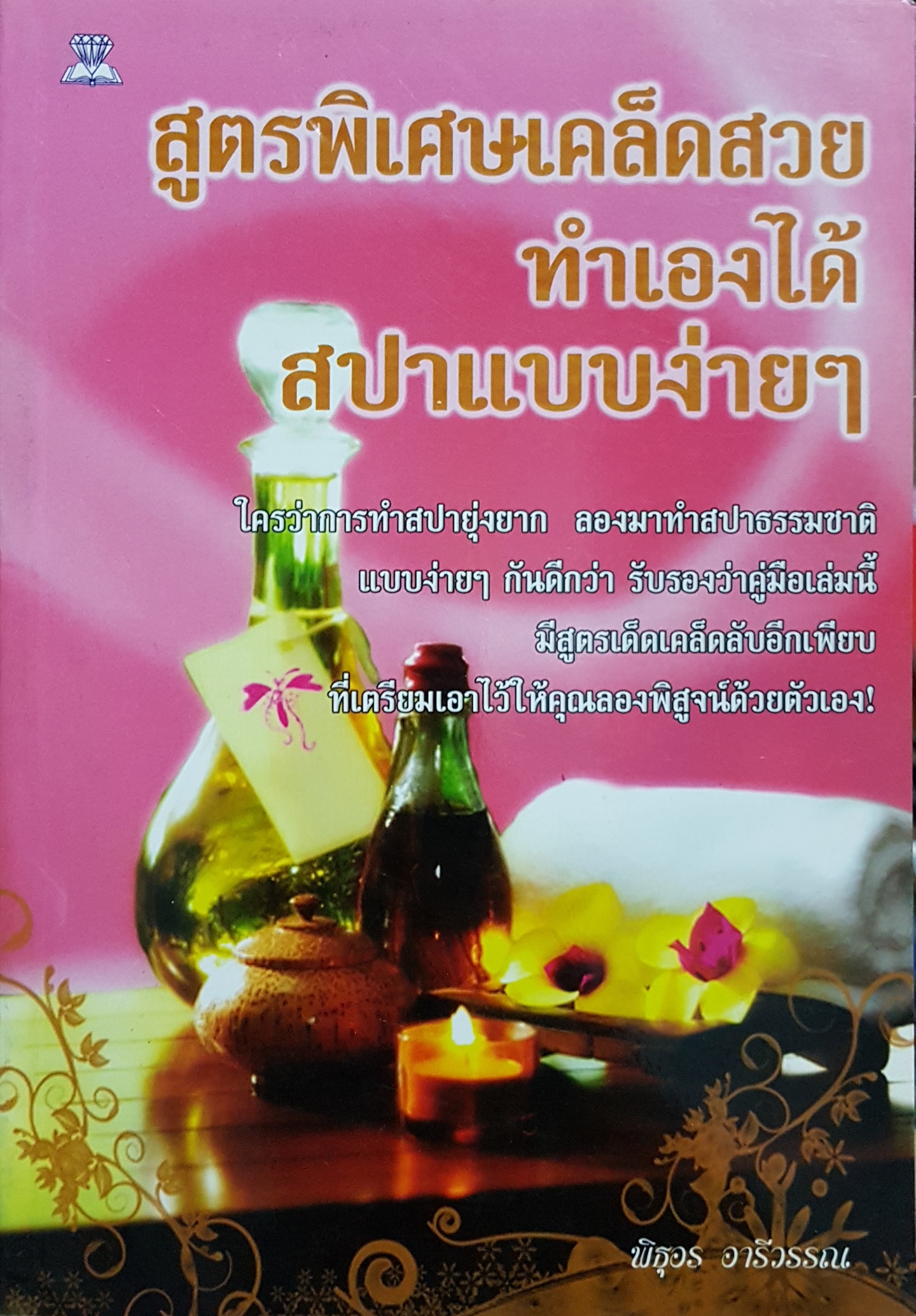 สูตรพิเศษเคล็ดสวยทำเองได้ สปาแบบง่ายๆ / พิธุอร อารีวรรณ