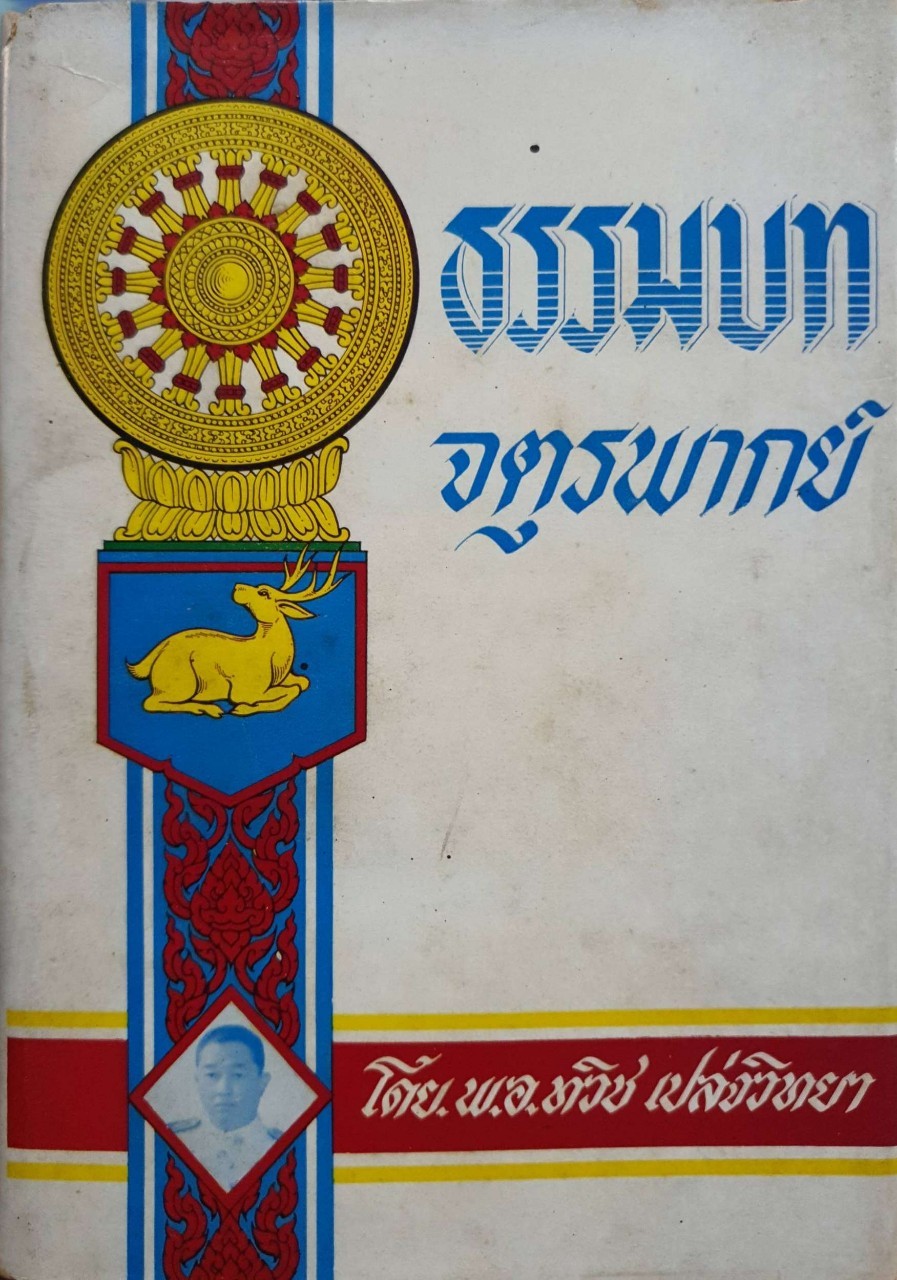 ธรรมบท จตุรพากย์ : พ.อ.ทวิช เปล่งวิทยา