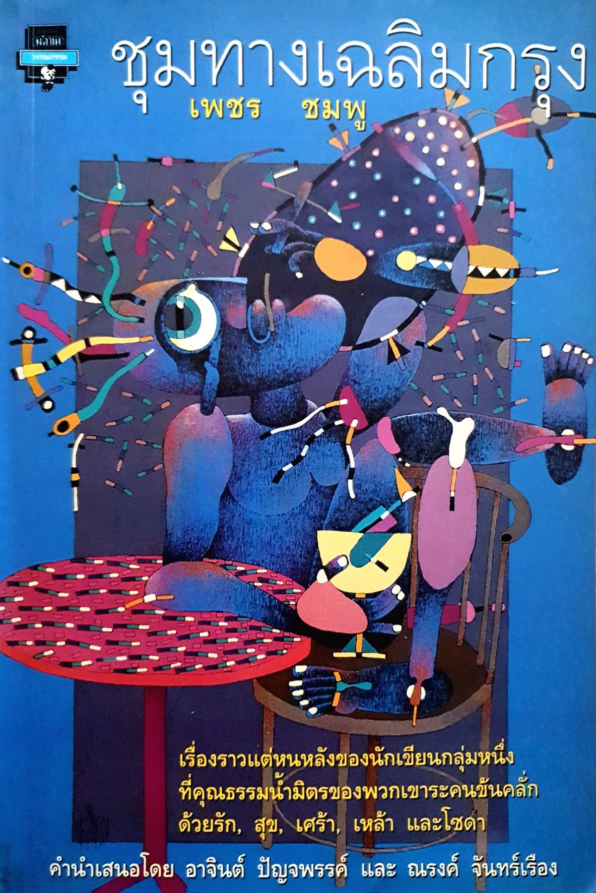 ชุมทางเฉลิมกรุง : เพชร ชมพู