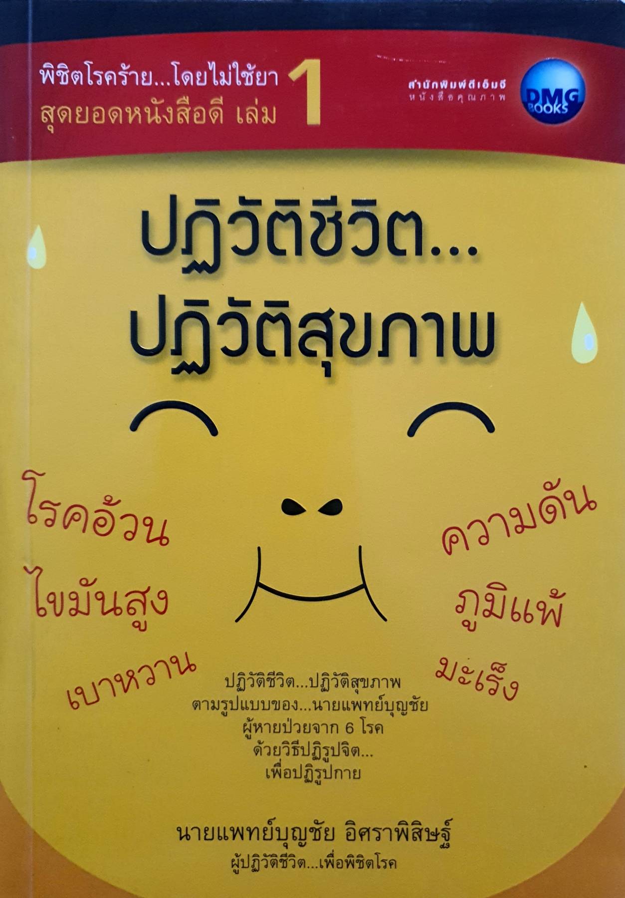 ปฏิวัติชีวิต... ปฏิวัติสุขภาพ ผู้เขียน: บุญชัย อิศราพิสิษฐ์