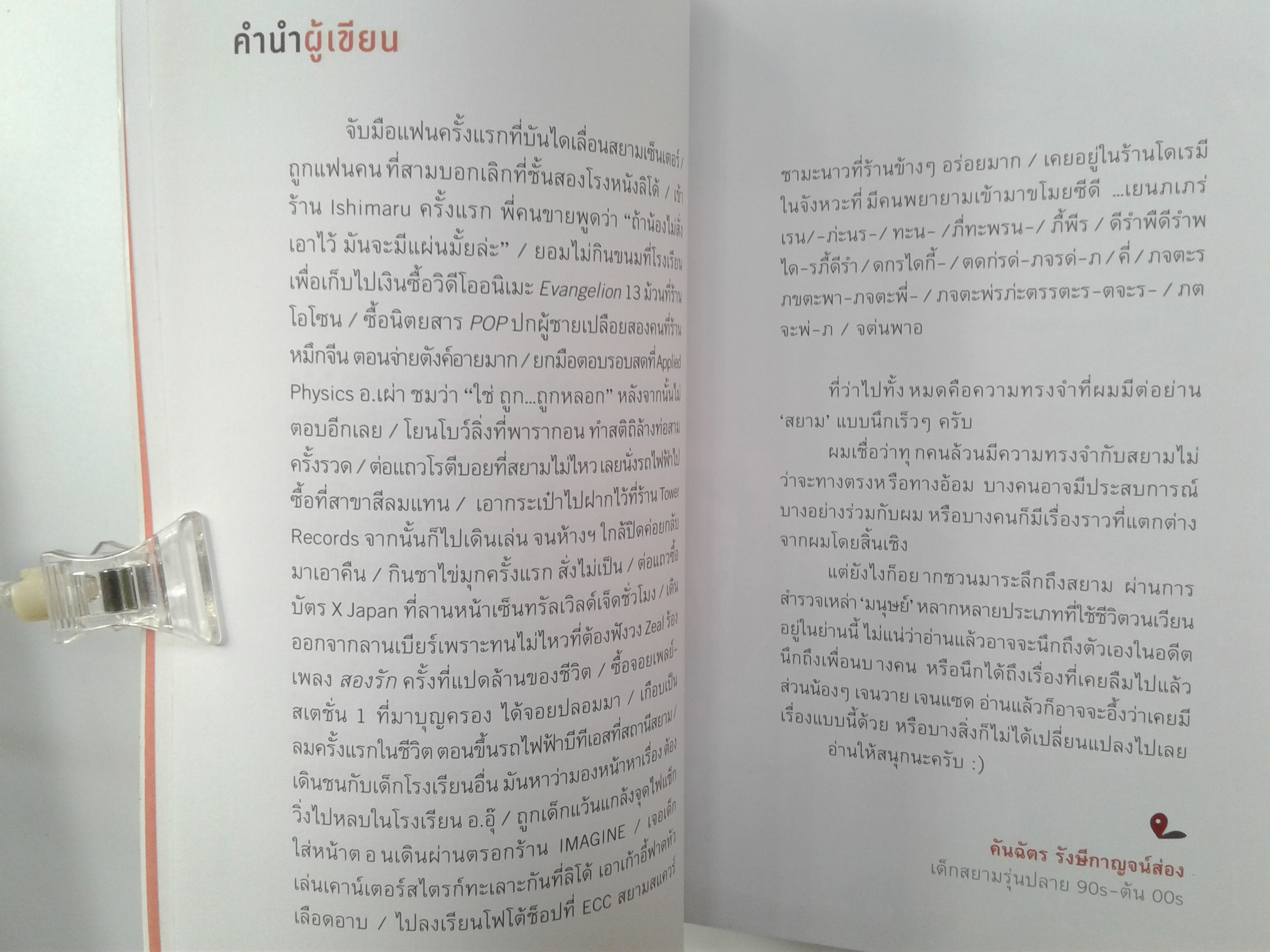 SIAM DISCOVERY สยาม มนุษย์ สดิต ท่องเทียว ไลน์สไตส์