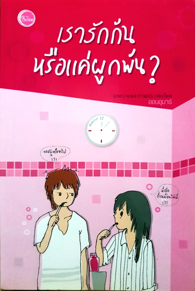 เรารักกัน หรือแค่ผูกพัน? บทความและภาพประกอบโดย ออนอุมาร์