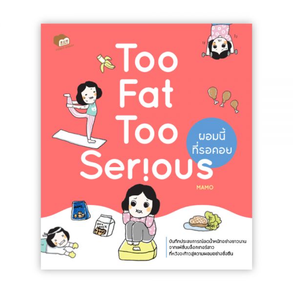 TOO FAT TOO SERIOUS ผอมนี้ที่รอคอย:mamo