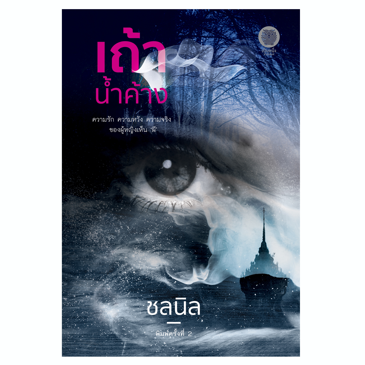 เถ้าน้ำค้าง (ชลนิล)