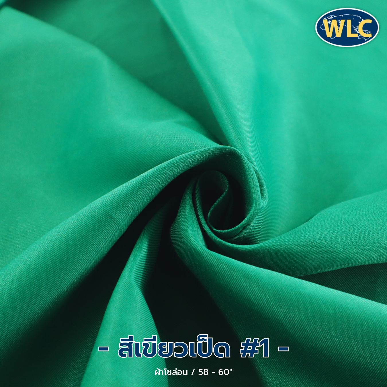 ผ้าโซล่อน /58-60" /100y