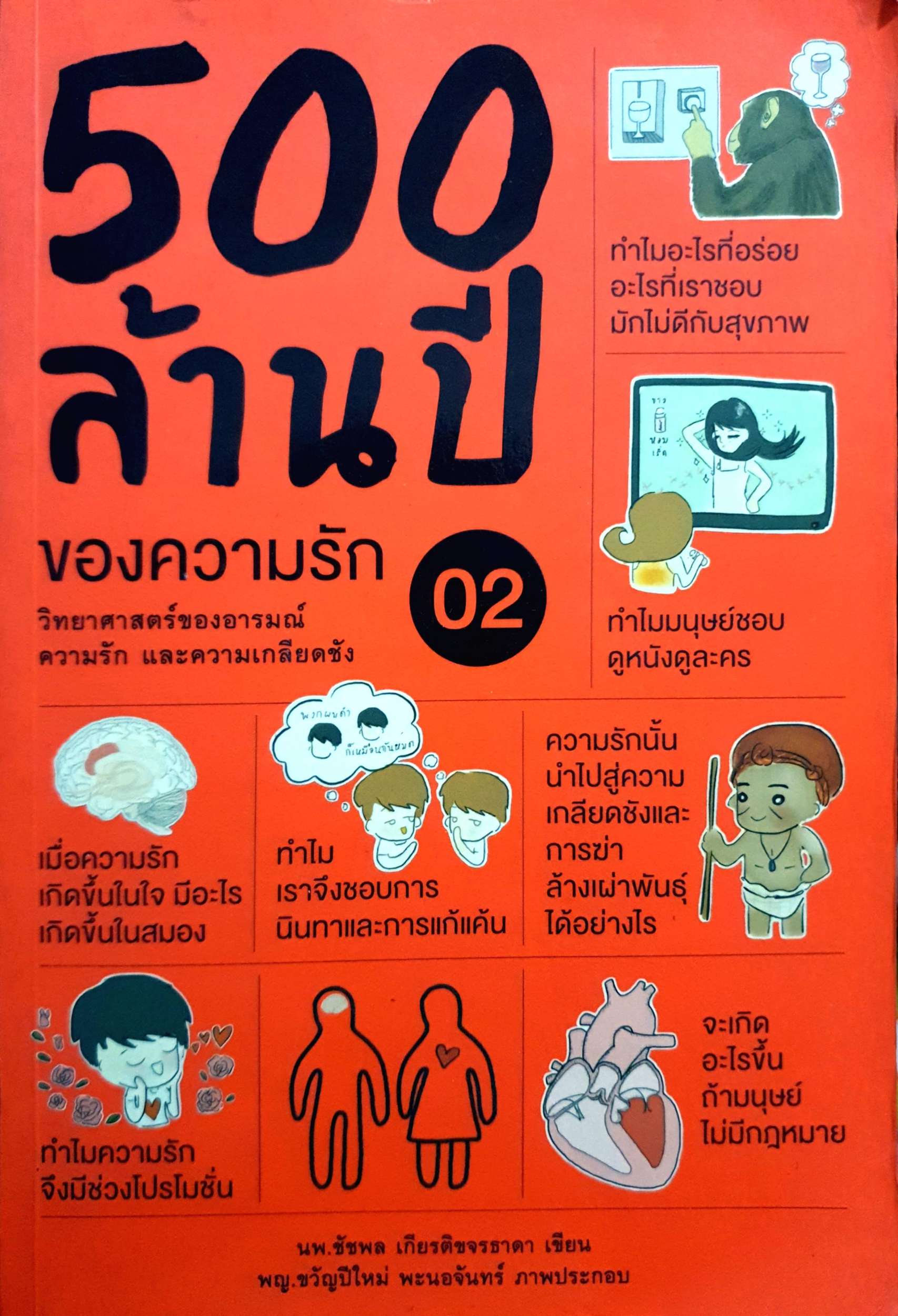 500 ล้านปี ของความรัก วิทยาศาสตร์ของอารมณ์ความรัก และความเกลียดชัง