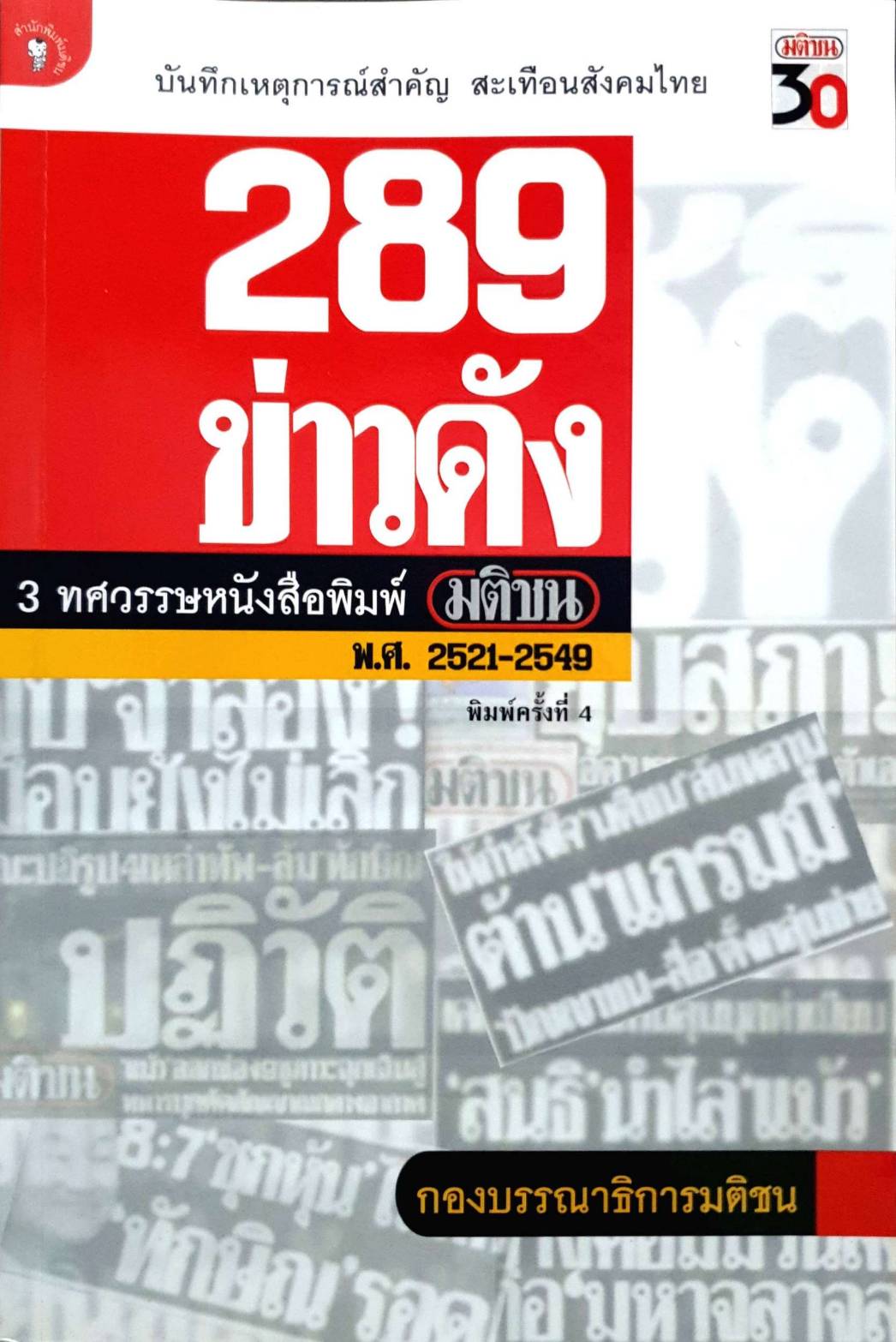 289 ข่าวดัง 3 ทศวรรษหนังสือพิมพ์มติชน
