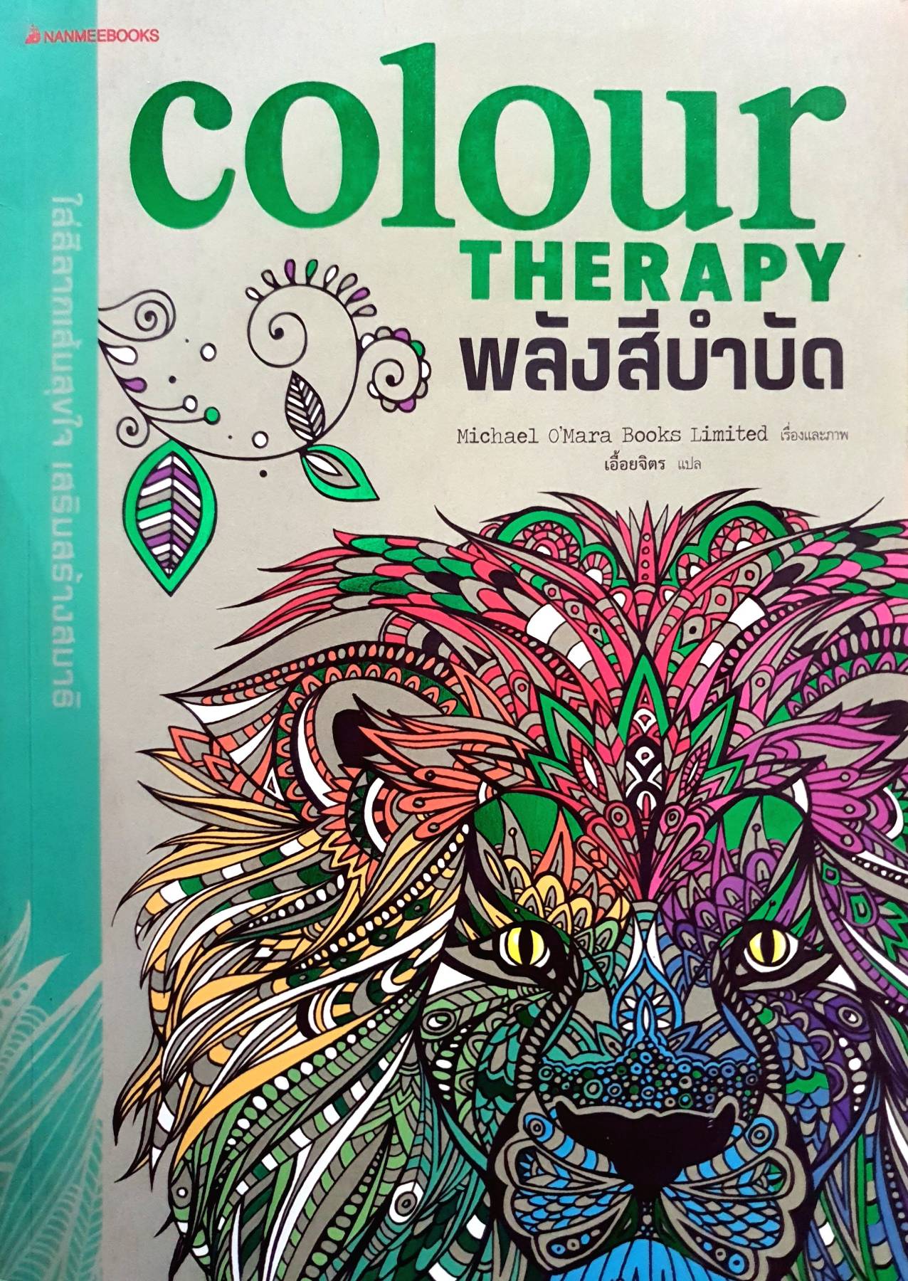 Colour Therapy พลังสีบำบัด
