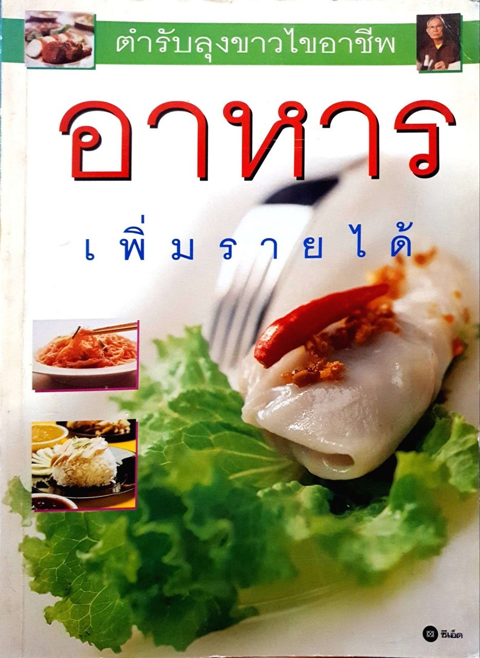 ตำรับลุงขาวไขอาชีพ อาหารเพิ่มรายได้ : ซีเอ็ด