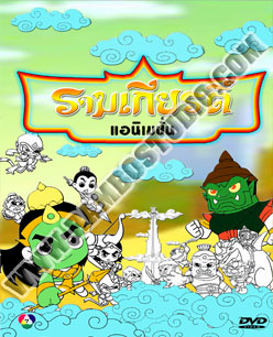 Ramayana Animation รามเกียรติ์ แอนิเมชั่น  3 แผ่น (จบ)