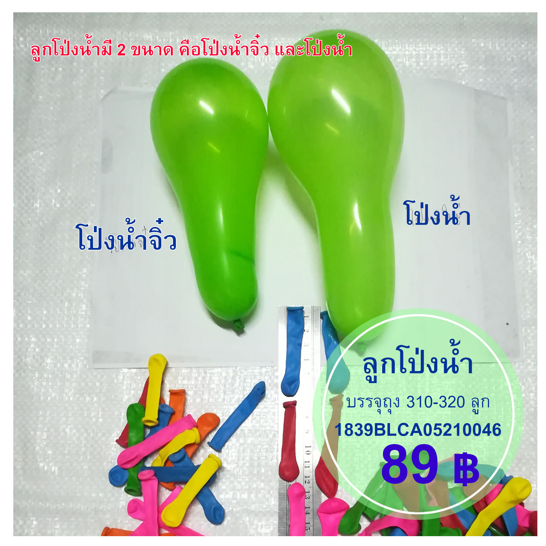ลูกโป่งน้ำ ถุง 310 ลูก