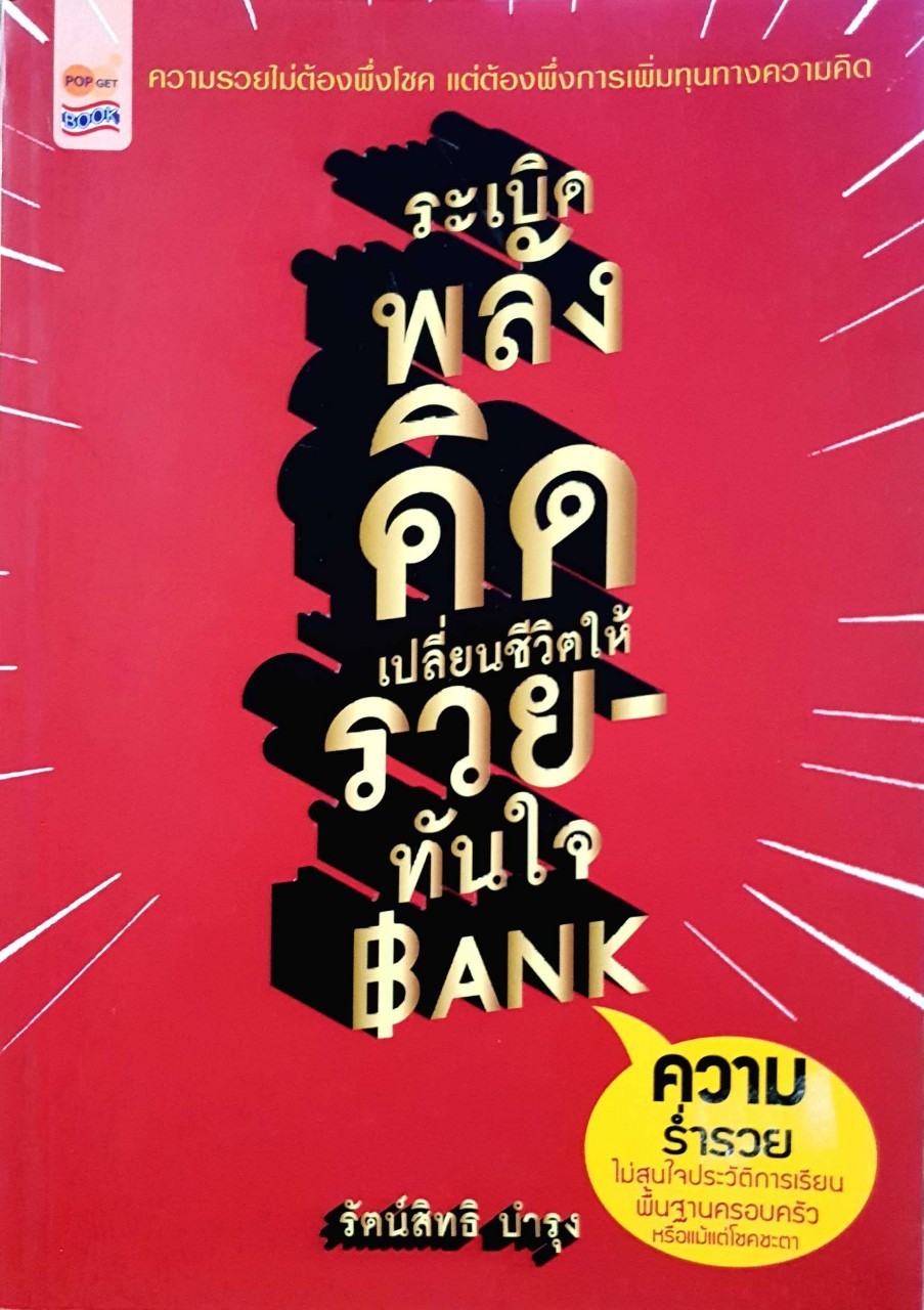 ระเบิดพลังชีวิต เปลี่ยนความคิดให้รวยทันใจBANK : รัตน์สิทธิ บำรุง