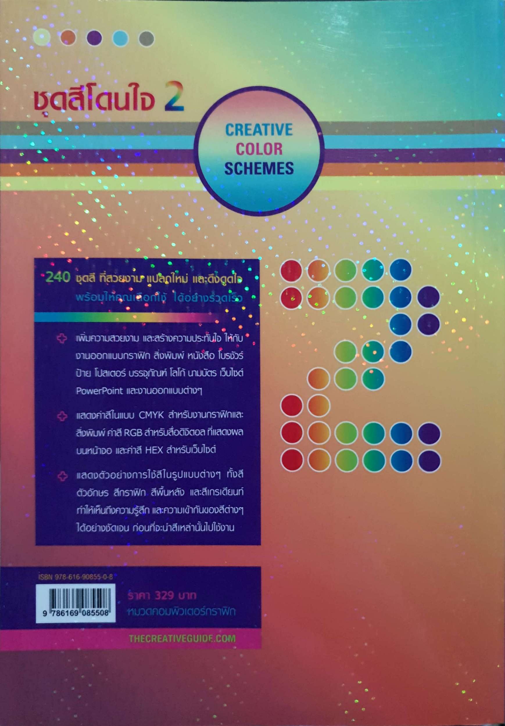 ชุดสีโดนใจ 2 Creative Color Scheme / ธวัชชัย ศรีสุเทพ