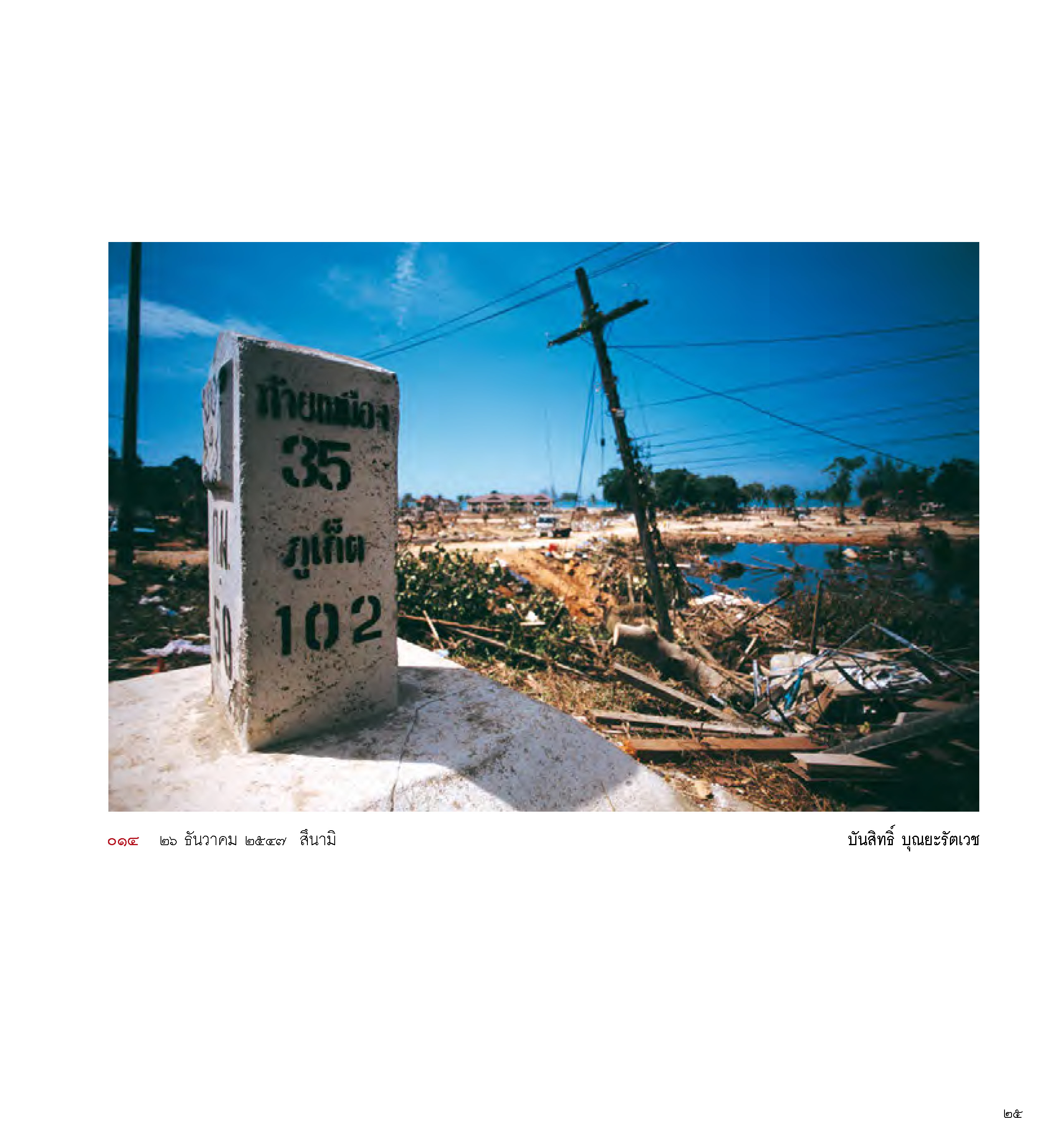 ภาพพูด บันทึกภาพถ่าย 25 ปี นิตยสารสารคดี (หนังสือคืนจากร้านค้า สภาพ 70% มีตำหนิ)