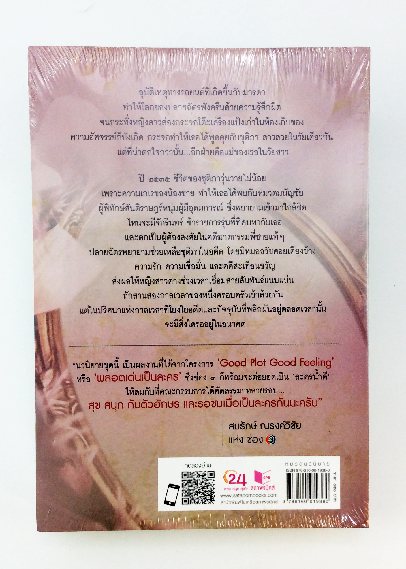 สานรักสลับกาล นิยาย นิยายลดราคา หนังสือนิยาย